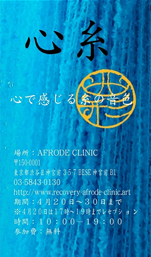 AFRODE CLINIC（アフロード・クリニック）にて4月20日～30日の期間、西方彩、初の個展となる「心で感じる糸の音色」を開催しました。